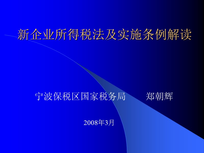 新企业所得税法及实施条例解读.ppt_第1页