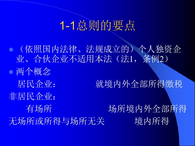 新企业所得税法及实施条例解读.ppt_第3页