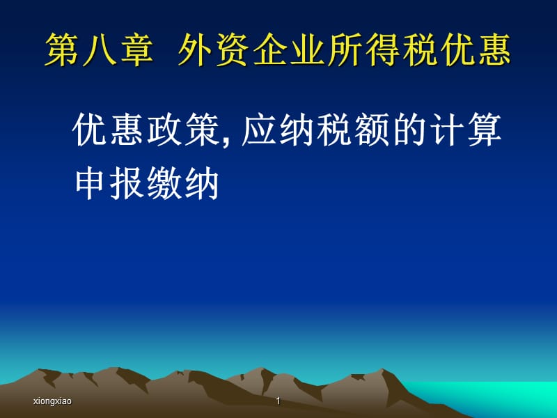 优惠政策应纳税额的计算申报缴纳.ppt_第1页