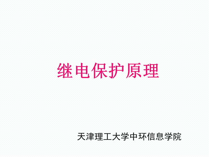 继电保护原理.ppt_第1页