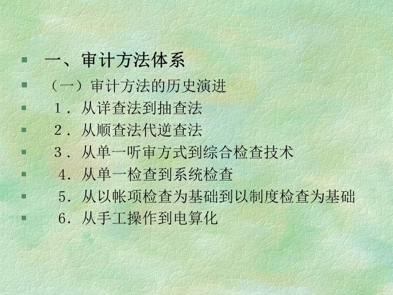 审计方法体系及审计职业判断--北京工商大学教授赵保卿ppt课件.ppt_第2页