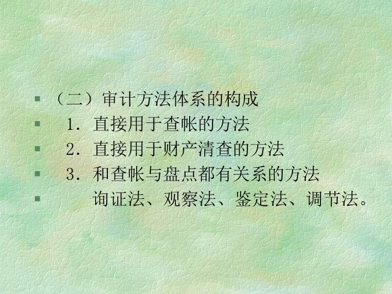 审计方法体系及审计职业判断--北京工商大学教授赵保卿ppt课件.ppt_第3页