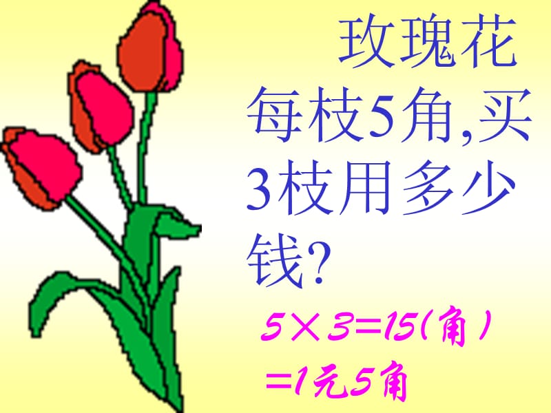 玫瑰花每枝5角买3枝用多少钱.ppt_第1页