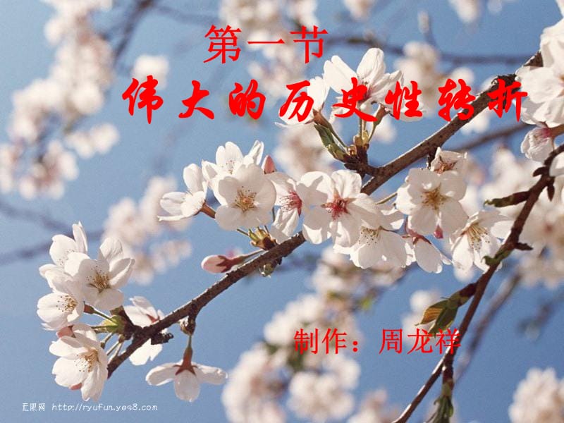 一节伟大的历史转折.ppt_第1页