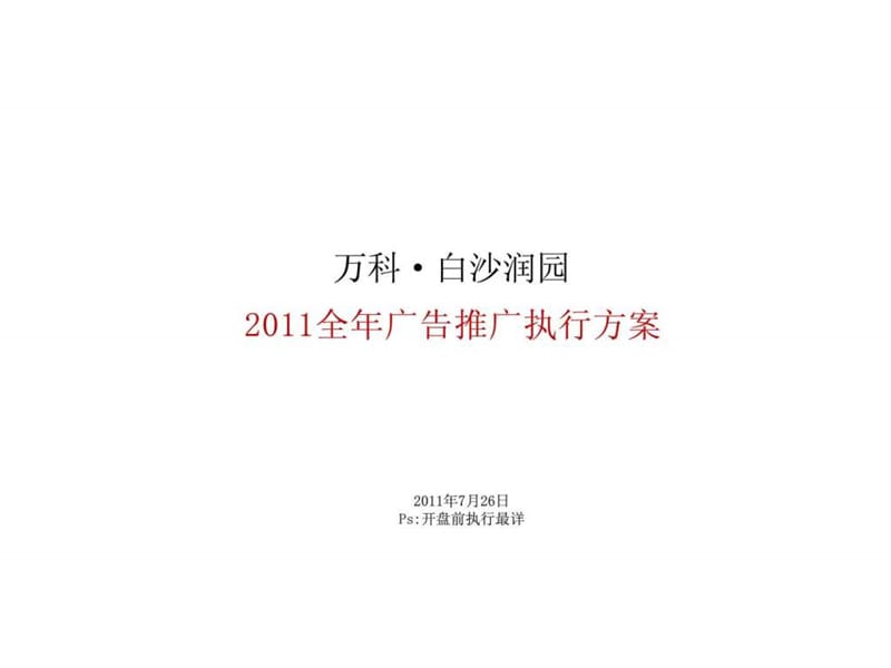 黑狐奥美2011日昆明万科白沙润园2011全年广告推广方案.ppt_第1页