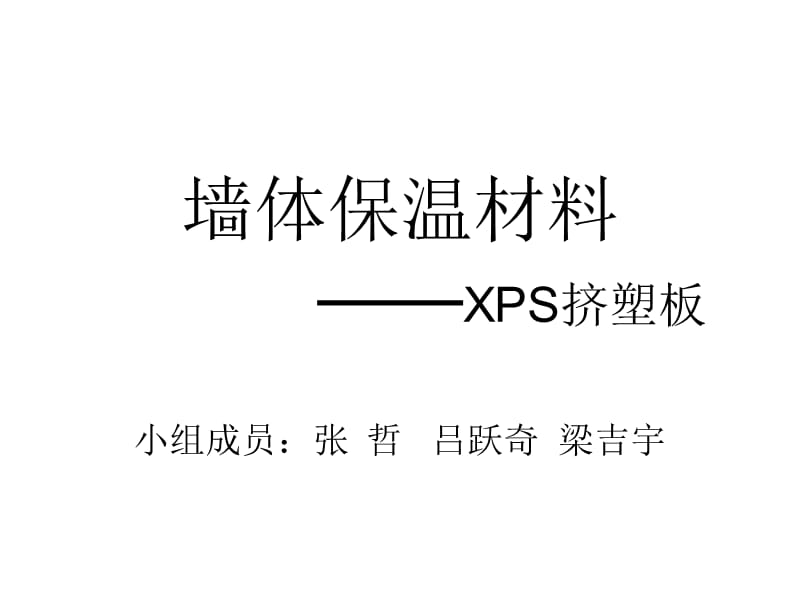 (课件)-墙体保温材料XPS挤塑板.ppt_第1页