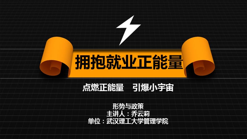 拥抱就业正能量.ppt_第1页