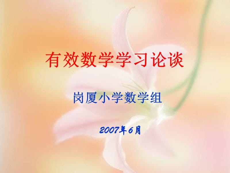 有效数学学习论谈.ppt_第1页