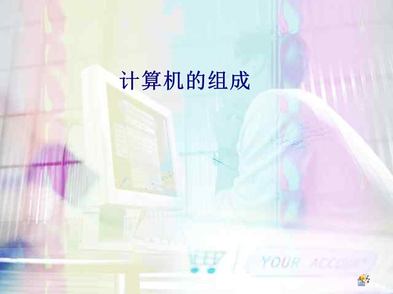 计算机组成.ppt_第1页