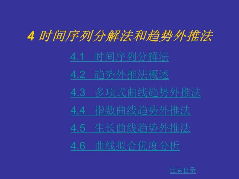 时间序列分解法和趋势外推法.ppt_第1页