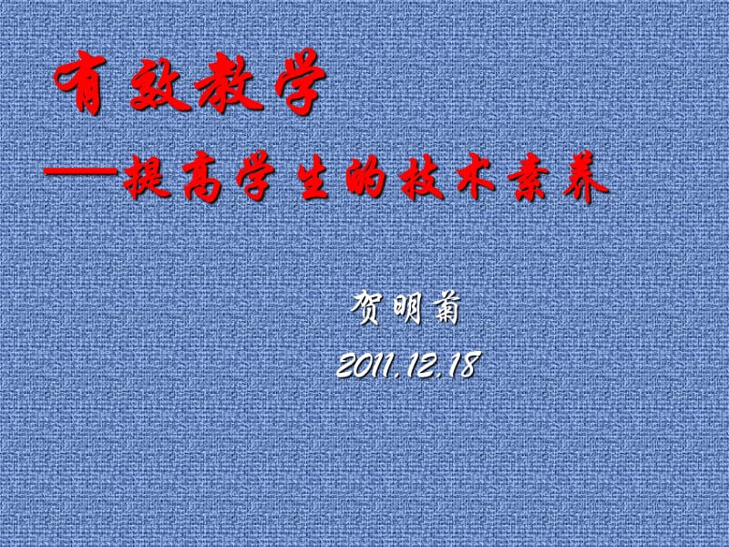 有效教学提高学生的技术素养.ppt_第1页