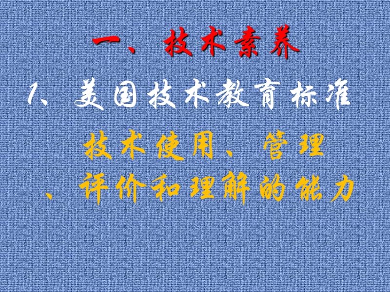 有效教学提高学生的技术素养.ppt_第2页