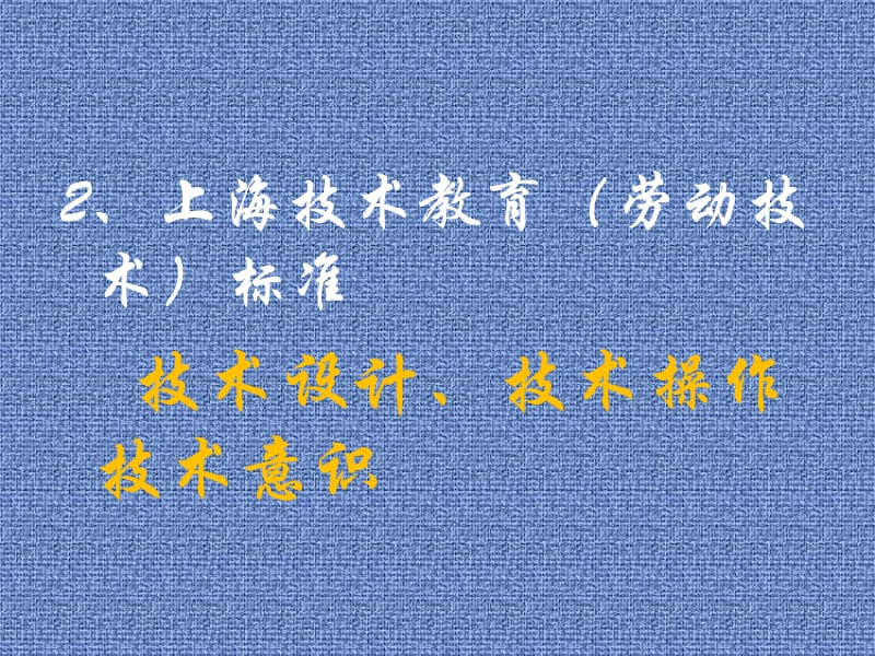 有效教学提高学生的技术素养.ppt_第3页