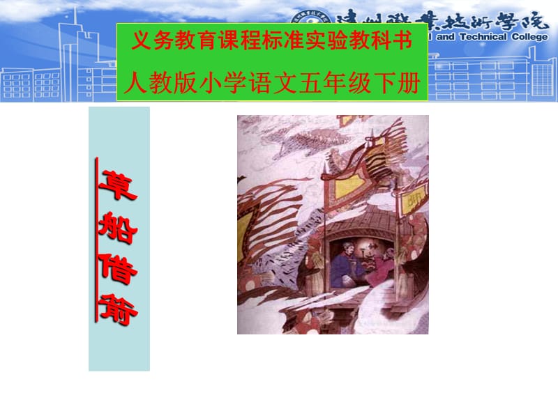 草船借箭PPT（人教版）PPT课件.ppt_第1页