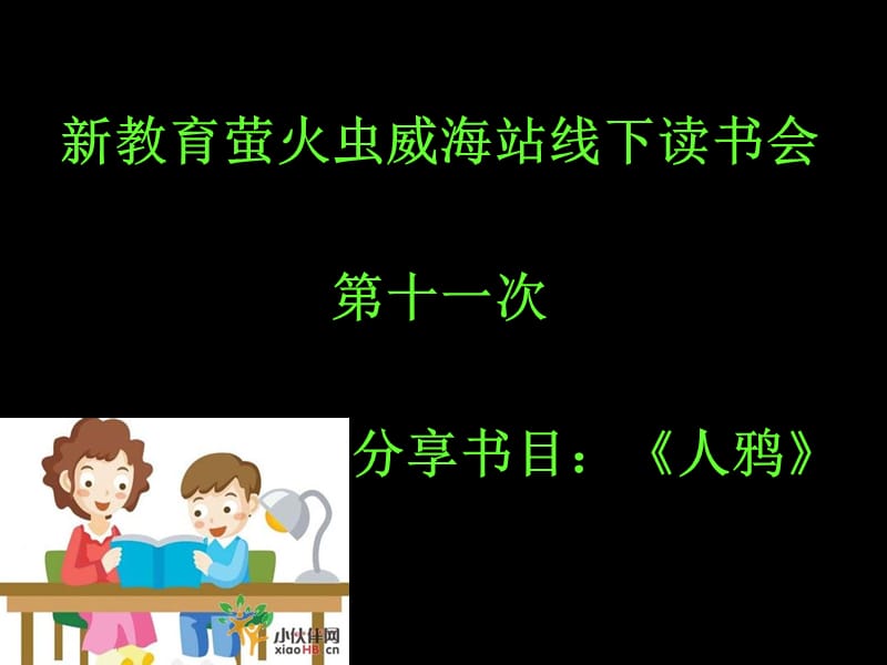 新教育萤火虫威海站第期线下活动人鸦课件.ppt_第1页