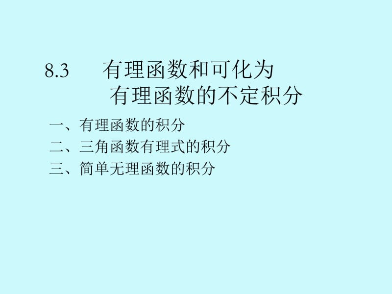 有理函数和可化为有理函数的不定积分.ppt_第1页