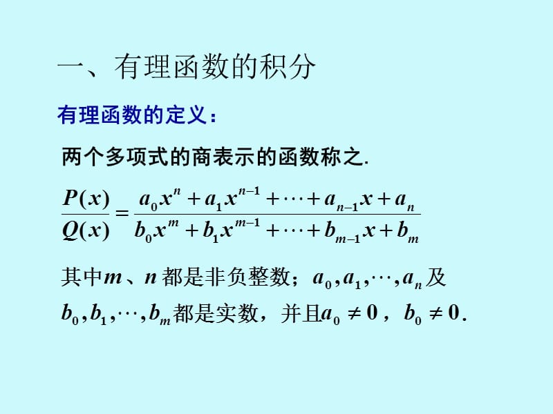 有理函数和可化为有理函数的不定积分.ppt_第2页