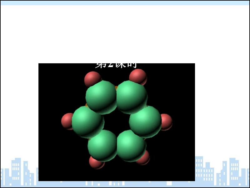 新人教版必修2高一化学课件：苯.ppt_第1页