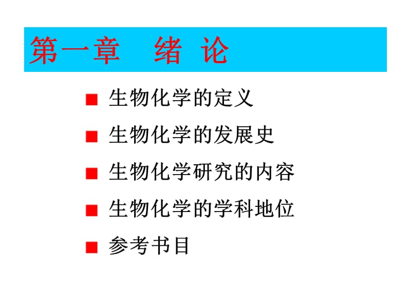 生物化学的定义.ppt_第1页