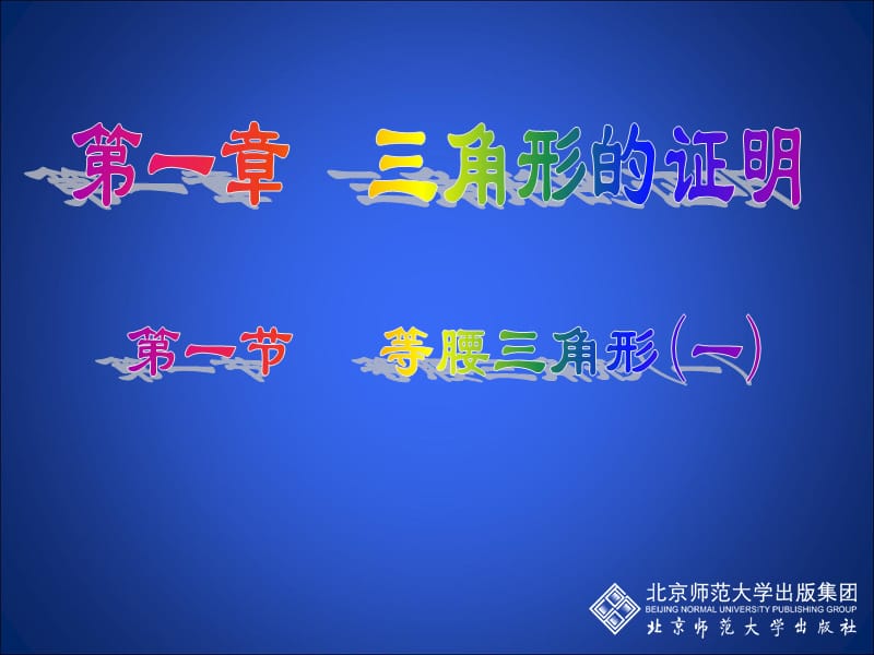 等腰三角形(一)演示文稿 (2).ppt_第1页