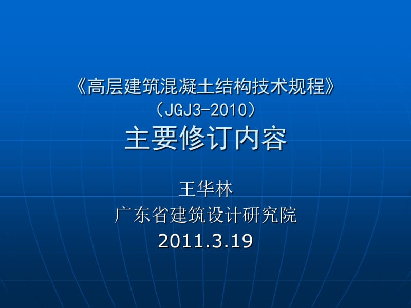 高层建筑溷凝土结构技术规程2010修订内容ppt课件.ppt_第1页