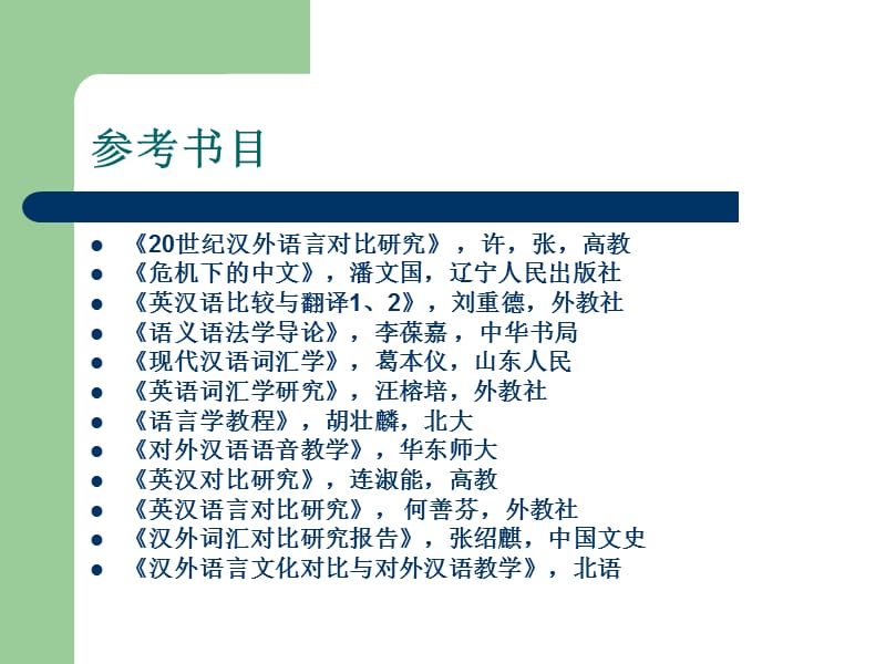 新版汉外语言对比研究.ppt_第3页