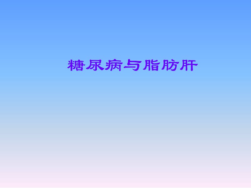 治糖尿病先治脂肪肝.ppt_第1页