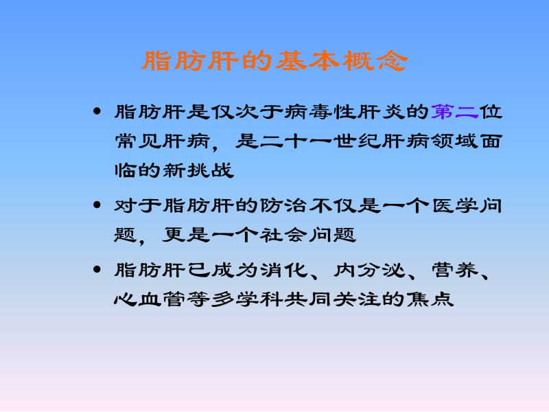 治糖尿病先治脂肪肝.ppt_第2页