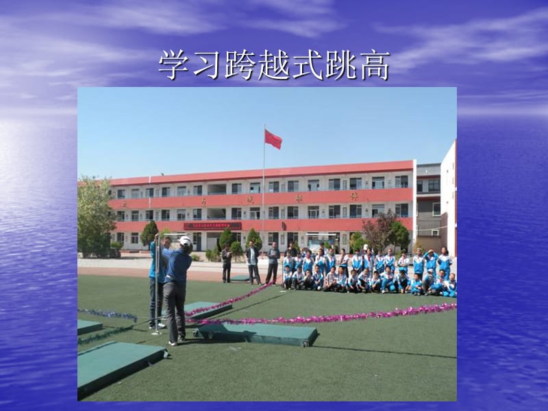 学习跨越式跳高.ppt_第1页