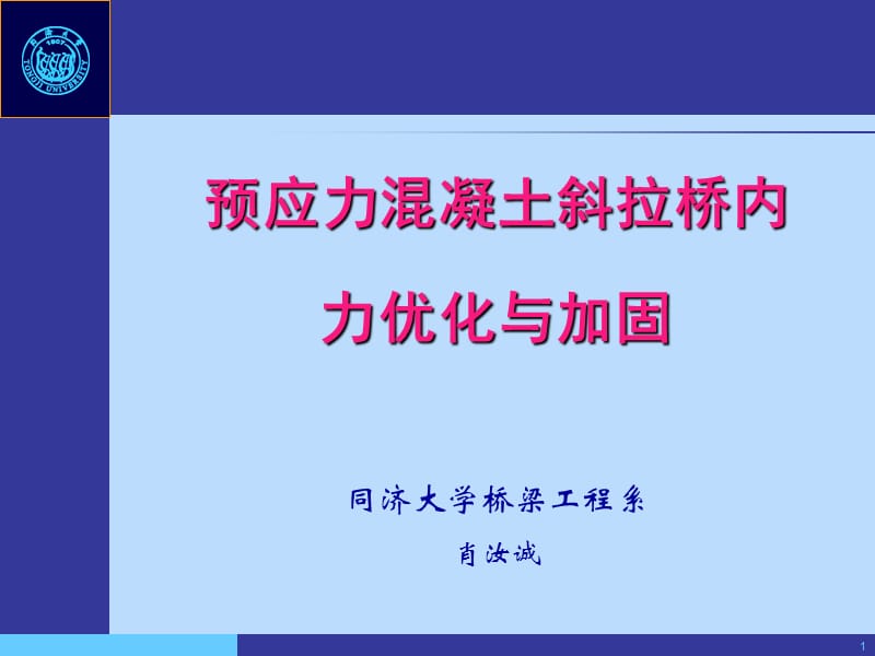 斜拉桥索力优化与调整.ppt_第1页