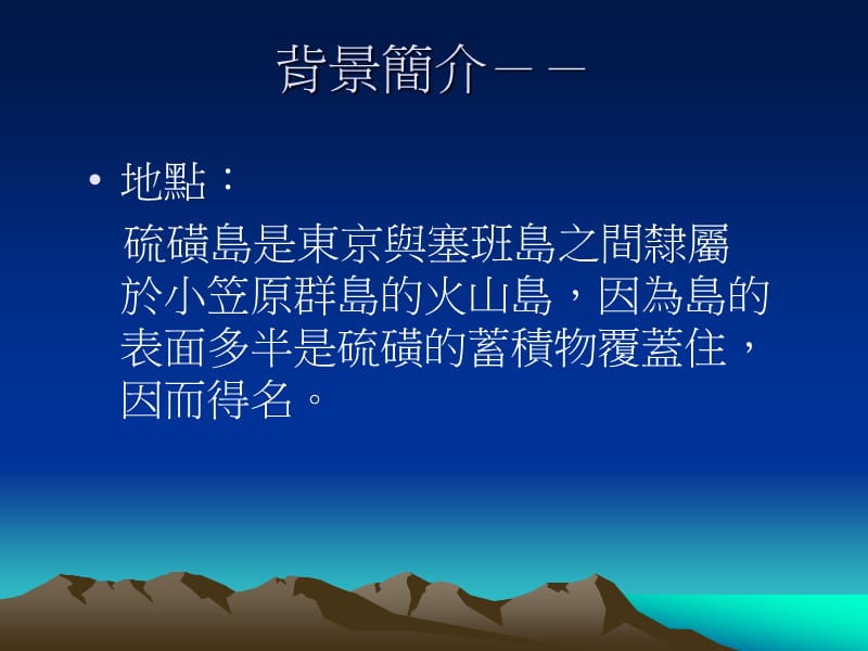 一张照片改变一场战争--硫磺岛的英雄们.ppt_第2页