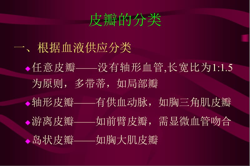 皮瓣讲课幻灯.ppt_第1页