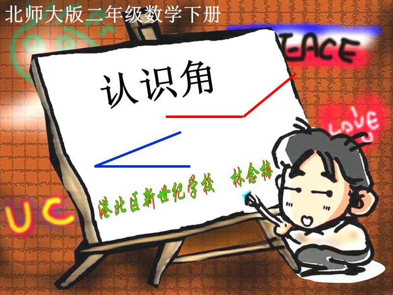 新世纪学校北师大版二下认识角课件.ppt_第1页