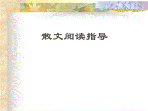 散文阅读指导.ppt