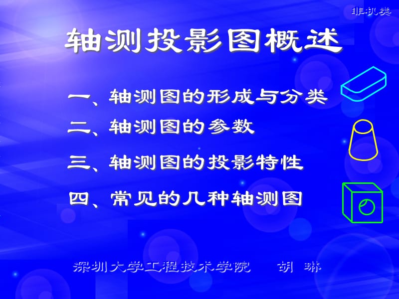 一轴测图的形成与分类.ppt_第1页