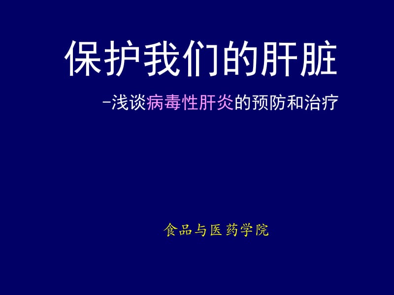 病毒性肝炎的预防和治疗.ppt_第1页