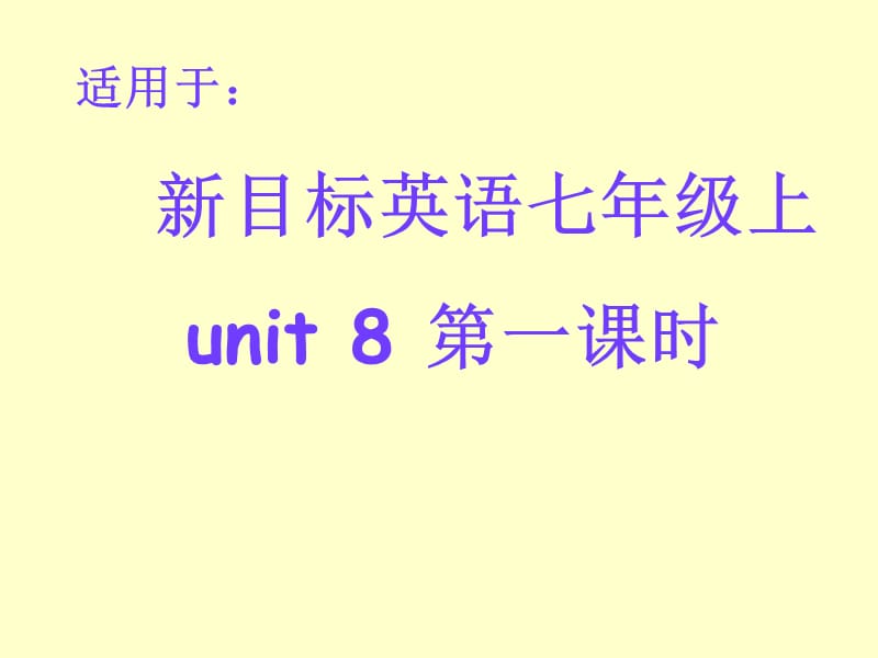 新目标英语七年级上unit8第一课时.ppt_第1页