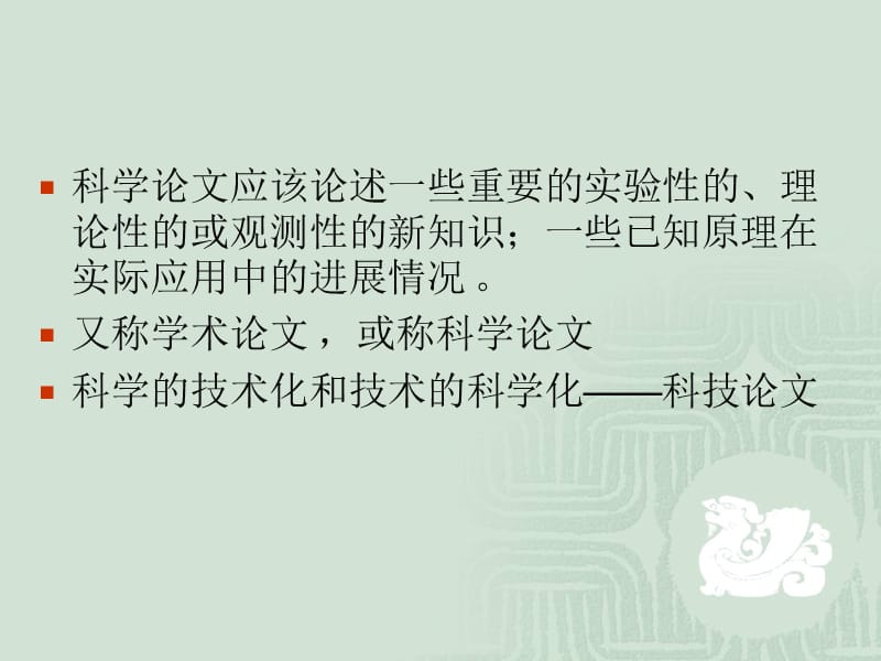 学术论文写作与发表课件.ppt_第3页