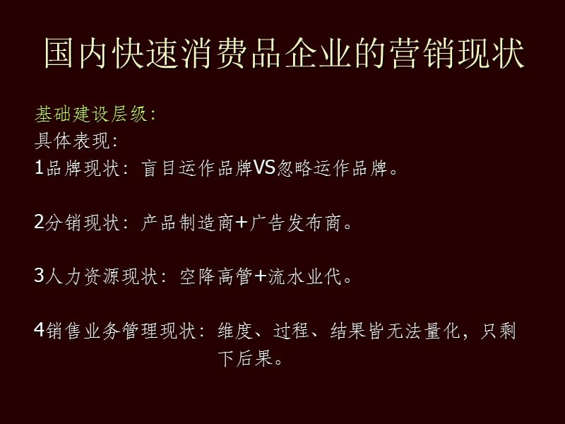 一快速消费品企业营销思路与模式.ppt_第2页