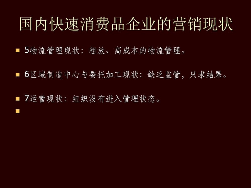 一快速消费品企业营销思路与模式.ppt_第3页