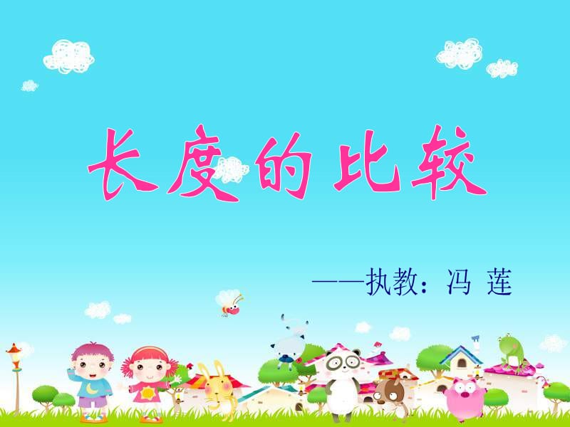 一年级长度的比较.ppt_第1页