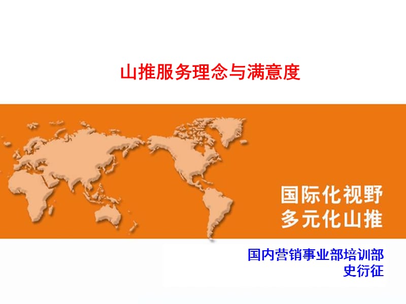 山推服务理念与满意度.ppt_第1页