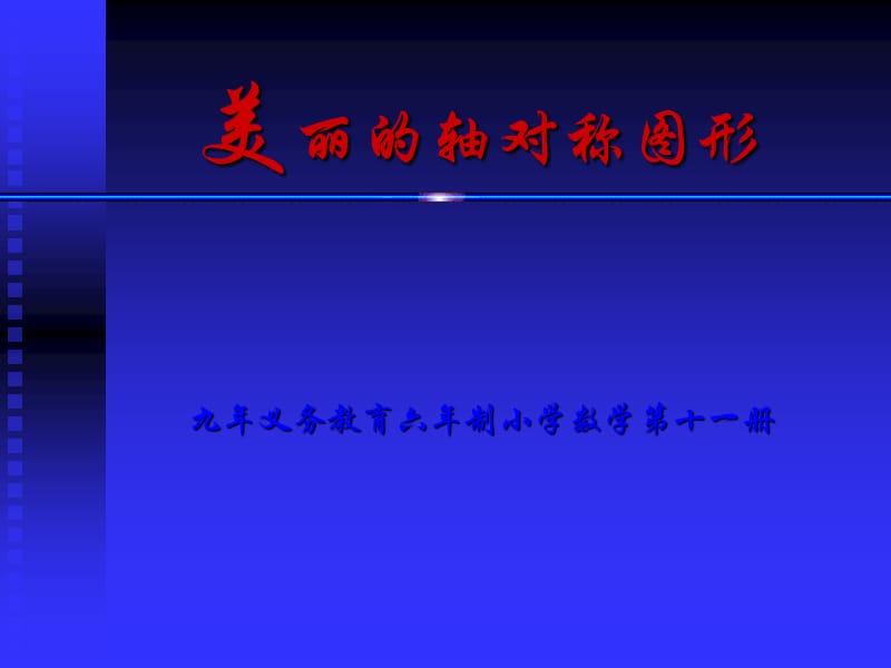 美丽轴对称图形.ppt_第1页