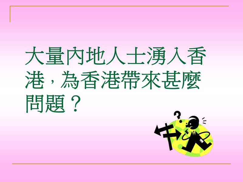 港府如何处理人口激增的问题.ppt_第2页