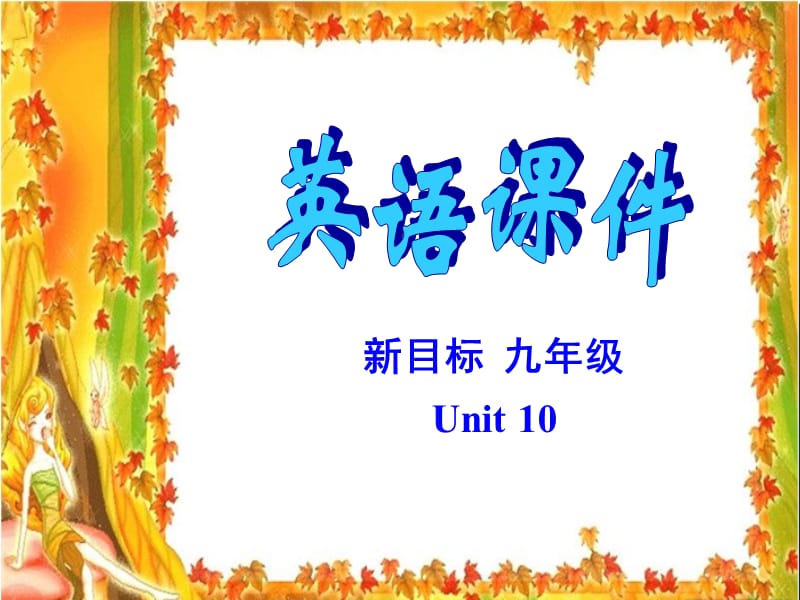 新目标九年级Unit10P.ppt_第1页