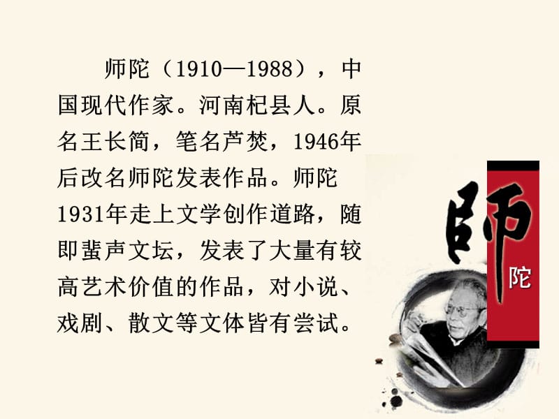 师陀中国现代作家河南杞县人原名.ppt_第2页