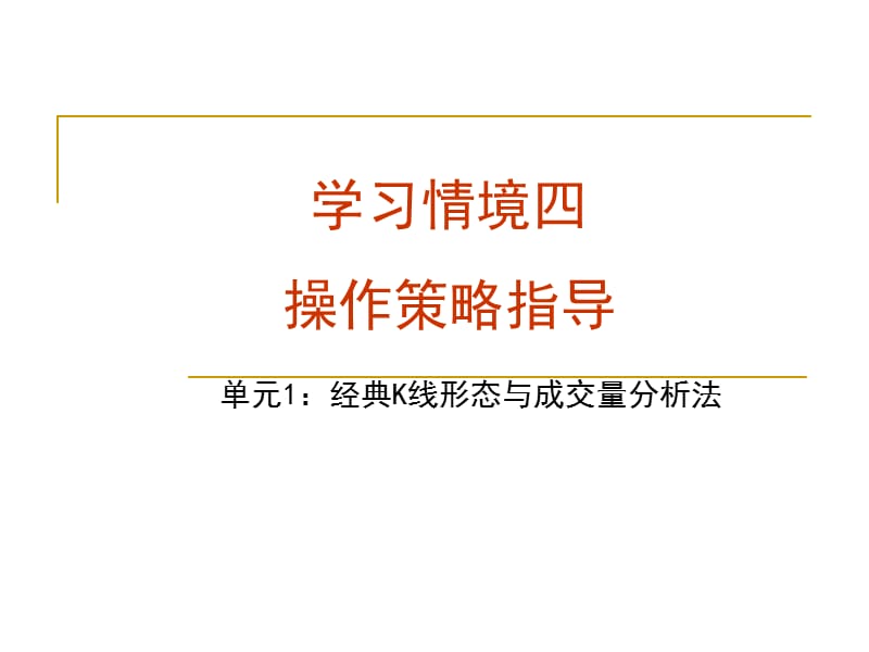 学习情境四操作策略指导.ppt_第1页