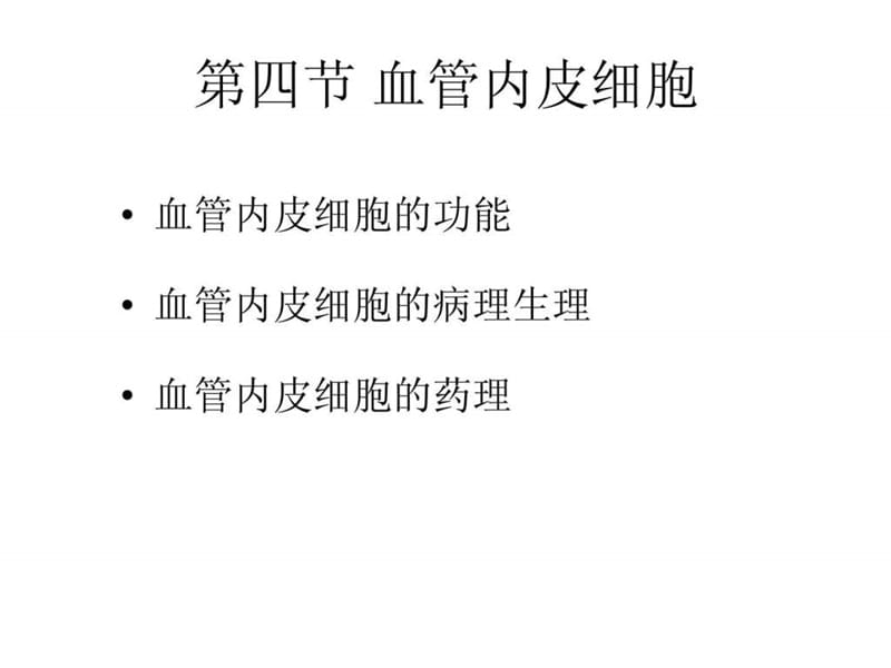 第四节 血管内皮细胞与临床.ppt.ppt_第1页