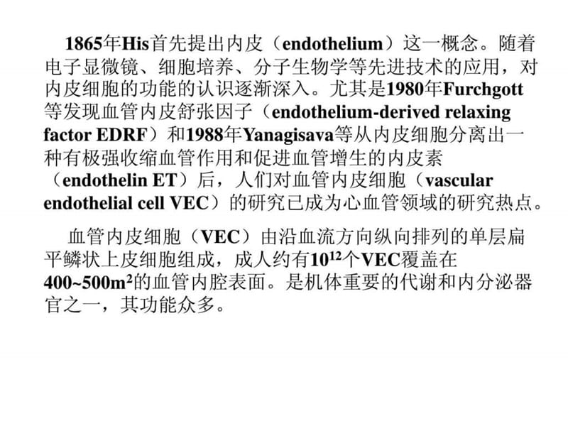 第四节 血管内皮细胞与临床.ppt.ppt_第2页