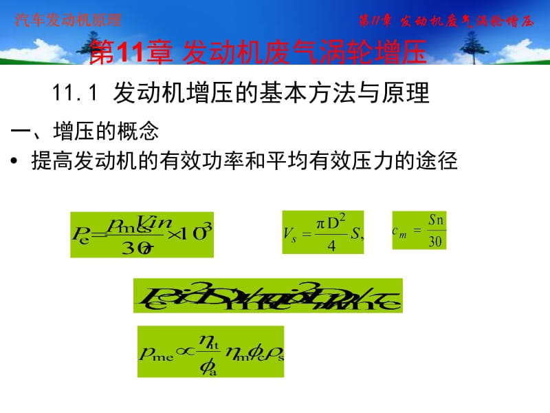 第11章发动机废气涡轮增压.ppt_第2页